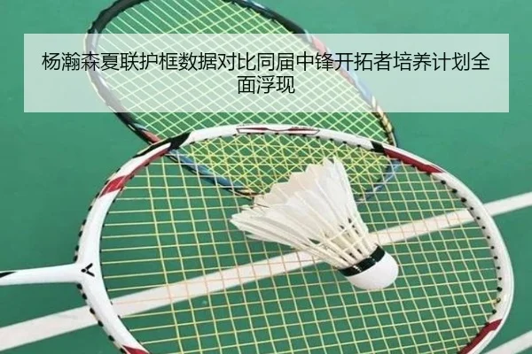 杨瀚森夏联护框数据对比同届中锋开拓者培养计划全面浮现